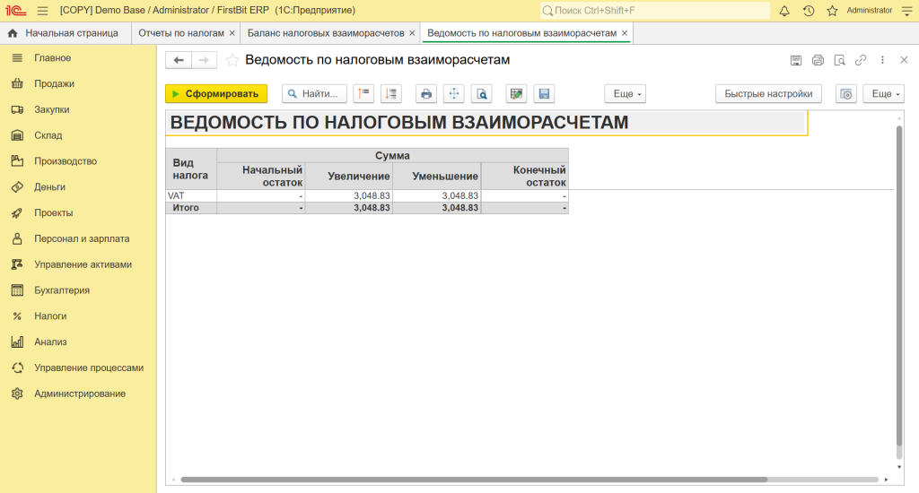Ведомость по налоговым взаиморасчетам в 1С FirstBit ERP