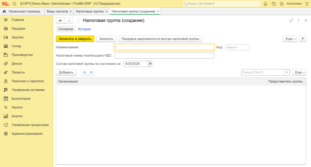 Создание налоговой группы в 1С FirstBit ERP 
