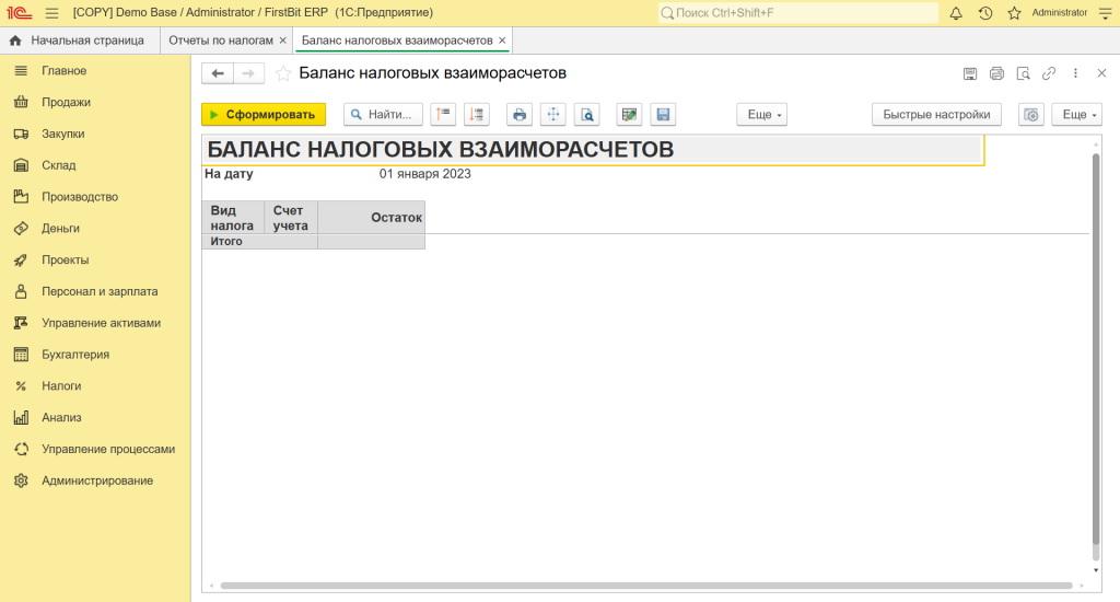 Баланс налоговых взаиморасчетов в 1С FirstBit ERP