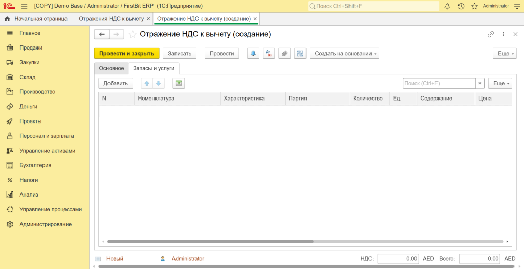 Отражение НДС к вычету в 1C FirstBit ERP